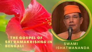 39. Kathamrita (in Bengali) | Swami Ishatmananda