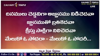 దినములు చెడ్డవిగా అజ్ఞానము విడిచెదవా | Bro.Sunil Garu | #CalvaryTempleSongs