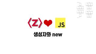 ZeroCho의 JS 중급 강좌 12-2. 생성자와 new