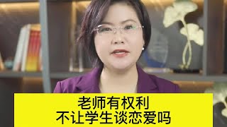 老师有权利不让学生谈恋爱吗