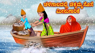 ಚಳಿಗಾಲದಲ್ಲಿ  ಚಿಕ್ಕಮ್ಮ ಸೊಸೆ ಮೀನುಗಾರಿಕೆ | Kannada stories | Stories in Kannada | Kannada moral stories