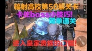 明日之后：辐射高校第50层关卡 卡住boss简单通关! 莫轩吖灬