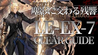 【塵影に交わる残響(復刻)】LE-EX-7 (勲章/強襲) 楽して クリア例【アークナイツ/Arknights/明日方舟】