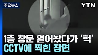 1층 창문 열어놨다가 '헉'...CCTV에 찍힌 장면 [Y녹취록] / YTN