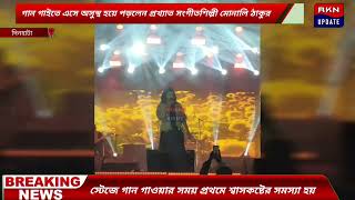 দিনহাটা উৎসব ২০২৫ অনুষ্ঠানে গান গাইতে এসে অসুস্থ হয়ে পড়লেন প্রখ্যাত সংগীতশিল্পী মোনালি ঠাকুর