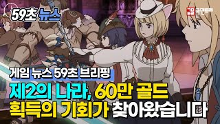 [제2의 나라 59초 뉴스] 60만 골드 획득의 기회가 찾아왔습니다