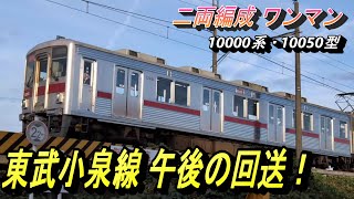 【館林駅から東小泉駅へ向かう午後の回送】東小泉駅から太田駅までの小泉線、そして太田駅から桐生線直通運転に向かう回送電車を撮影！