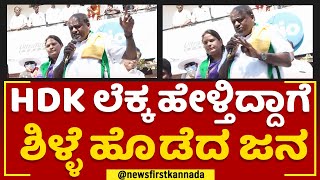 HD Kumaraswamy ಲೆಕ್ಕ ಹೇಳ್ತಿದ್ದಾಗೆ ಶಿಳ್ಳೆ ಹೊಡೆದ ಜನ | JDS Pancharathna Yatre | @newsfirstkannada