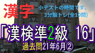 漢検準2級16　過去問21年6月②　3分脳トレ　【漢字小テスト】