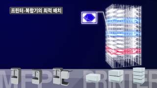 [교세라 도큐먼트 솔루션스] 프린터 및 복합기의 최적 배치 Optimal device placement for printers and MFPs