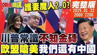 【#頭條開講】護妻魔人2.0?川普社死現場!西班牙金磚國?毛寧開釋?中美回溫!盧比歐一線生機在此!歐盟開嗆美國!我們還有中國當朋友!20250122完整版@頭條開講HeadlinesTalk