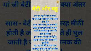 जब बहु ने सास से पूछा बेटी और बहु में क्या अंतर है? सास ने जो जवाब दिया।उस पर बहु ,सास के गले लग गई।