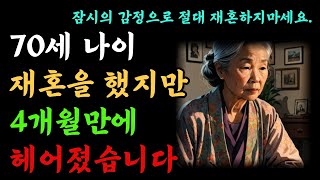 노년에 재혼 꼼꼼히 따져보고 하세요 | 잘못 선택하면 바로 인생 나락갑니다 | 노후지혜 | 노후재혼 | | 인생조언 | 오디오북 | 삶의지혜