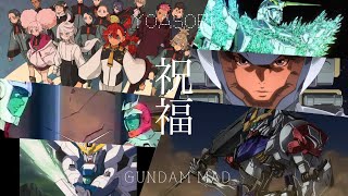 【ガンダムMAD】水星の魔女完結記念【祝福】