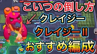 【ブロスタ】スーパーシティ乱闘のクレイジー　クレイジーⅡおすすめ編成！！