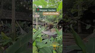 Skipper Garden Cafe 🌳 ร้านกาแฟในสวน อยู่ตัวเมือง จ.ร้อยเอ็ด บรรยากาศดีมากๆ