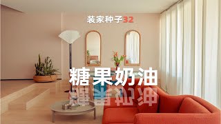 【抄作業系列】糖果色系暖融融的意大利復古時尚設計！