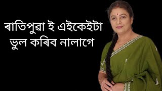 ৰাতিপুৱা ই কৰা ভুল, নকৰিবলৈ চেষ্টা কৰক....... theses habits we need to stop doing in the morning...