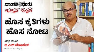 ಹೊಸ ಕೃತಿಗಳು ಹೊಸ ನೋಟ | ವಾರ್ತಾಭಾರತಿ ಪುಸ್ತಕ ಕನ್ನಡಿ | ಜಿ.ಎನ್.ಮೋಹನ್