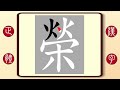 正體漢字，百家姓系列——榮，繁體字書寫筆順。清末政治家榮祿的榮