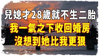 水墨人生| 兒媳才28歲就不想生二胎，我一氣之下收回婚房，誰知她比我更狠 #情感故事2023 #水墨人生 #人生感悟 #生活哲學