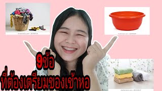 เรียนพยาบาลep.66 |เตรียมของเข้าหอกันนน เข้าไปอยู่หอในเตรียมอะไรบ้างนะ by.พี่เก๋