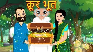 क्रूर भूत-Marathi Goshti-Marathi Fairy Tales-Marathi Story-Chan Chan Gosti-Marati  Gosti