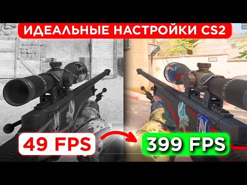 КАК СДЕЛАТЬ МАКСИМУМ FPS В CS 2