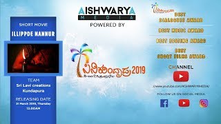 ILLIPADE NANNUR | BEST SHORT FILMS AWARD | AISHWARYA MEDIA | CINE KUNDAPRA 2019 |