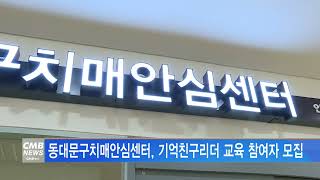 [서울뉴스]동대문구치매안심센터, 기억친구리더 교육 참여자 모집