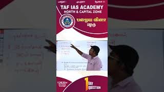 #TNPSC பழைய வினா பழகு | தமிழ்தாசன் | TAF NORTH \u0026 CAPITAL