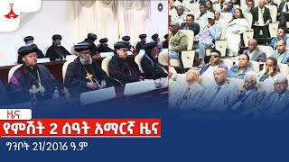 የምሽት 2 ሰዓት አማርኛ ዜና … ግንቦት 21/2016 ዓ.ም Etv | Ethiopia | News zena