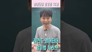 영단어외우지마 암기법 10강 중 일부