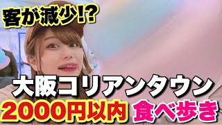 大阪・鶴橋の生野コリアンタウンは状況悪化で客が減少！？2,000円以内で食べ歩きしてきた【韓国旅行の代わり】