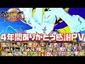 【発売から4年で完結】ドラゴンボール ファイターズありがとう感謝PV【鶴ひろみさん最後のゲーム作品、DBFZ、ドラマティック演出、メテオ必殺技、Fighterz、運営さんお疲れ様でした、自作PV風】