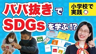 子どもも大人もババ抜きでSDGsを学ぶ！？【SDGsババぬきカードゲーム】