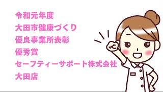 大田市健康づくり優良事業所【セーフティーサポート株式会社大田店】（令和元年度）