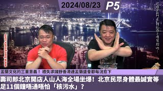 啤梨頻道 20240823 P5 壽司郎北京開店人山人海全場坐爆！北京民眾身體最誠實等足11個鐘唔通唔怕「核污水」？/盂蘭文化的三重意義 ！禮失求諸野香港連盂蘭盛會都每況愈下