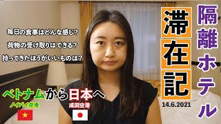 成田空港隔離ホテル滞在記　コロナ禍でベトナム・ハノイから日本へ帰国のその後！　撮影日：2021年6月14日～20日