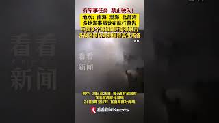 多地海事局发布航行警告 中国多个海域同时实弹射击 #实弹射击 #南海 #渤海 #北部湾 #海域#shorts