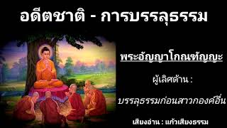 ภิกษุผู้เป็นเอตทัคคะ : องค์ที่ ๑. พระอัญญาโกณฑัญญะ (ผู้เลิศด้านบรรลุธรรมก่อนสาวกองค์อื่น)