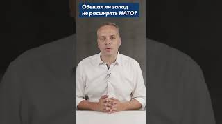 Обещал ли запад не расширять НАТО на восток? #shorts