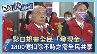 快新聞／蘇貞昌鬆口規劃全民「發現金」　1800億元扣除不時之需全民共享－民視新聞