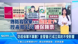 網路謠傳4-6月「防疫保單不算數」？金管會出面回應了｜泰安防疫保單「續保方案」無隔離金！保戶氣炸：沒提前通知｜保險新聞｜三立iNEWS高毓璘 主播｜訂閱@money_setn看更多 財經新聞