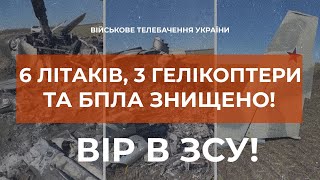 ⚡6 AIRCRAFT, 3 HELICOPTERS AND ONE UAV DESTROYED