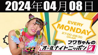 フワちゃんのオールナイトニッポン0(ZERO) 2024 年04月08日