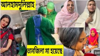 আলহামদুলিল্লাহ আজকে ভোর ৫ টায় তানজিলার মেয়ে বাবু হয়েছে 🔥সেই খুশিতে সাকিব কি বললো 🥰#pregnancy_care 🔥