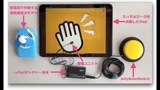 IoT製品MaBeeeを入れた乾電池式オモチャをiPadと外部スイッチでタイマー操作する方法20200502_#0457