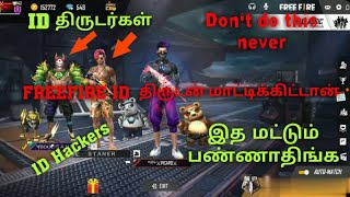 Freefire ID hackers | ID திருடன் மாட்டிக்கிட்டாண் | Don't share your personal details in freefire |