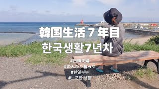 【韓国Vlog 】韓国で暮らす日本人。専業主婦の日常。┃韓国在住┃日韓夫婦┃主婦の１人時間┃韓国で子育て┃한일부부 ┃한국거주 ┃주부의 하루 ┃ミニマリストになりたい